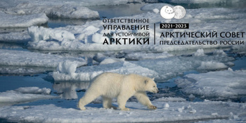 Арктические регионы готовятся принять участников мероприятий в рамках председательства России в Арктическом совете