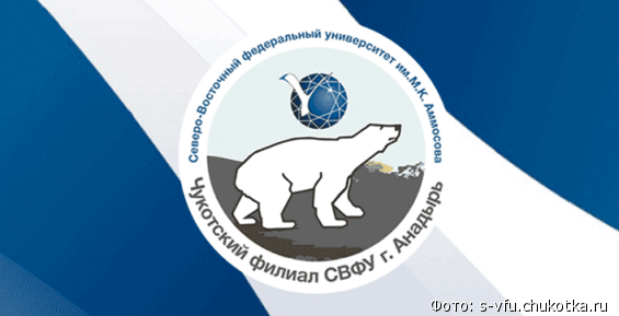 Девять абитуриентов из Якутска решили поступить в Чукотский филиал СВФУ