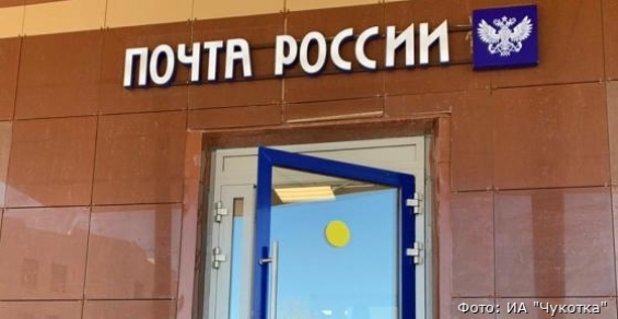 Почта России изменила график работы отделений на Чукотке