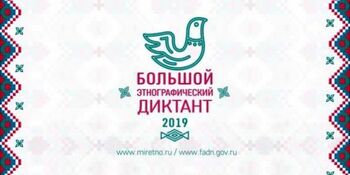 Жителей Чукотки приглашают написать “Большой этнографический диктант”