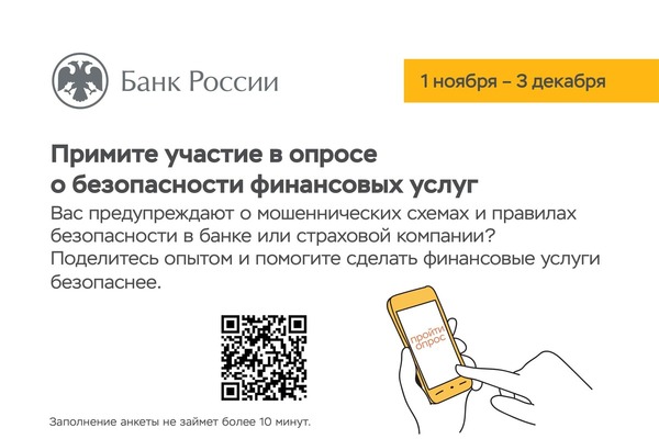 Центробанк приглашает жителей Анадыря принять участие в опросе