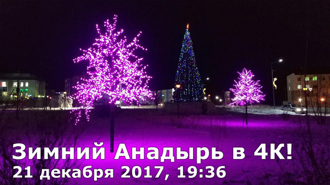 Анадырская красавица в 4К! 21 декабря 2017 года, 19:36. Самый короткий день 2017 года.