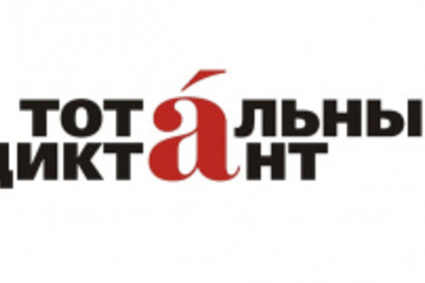 Жителей Чукотского АО приглашают написать «Тотальный диктант»