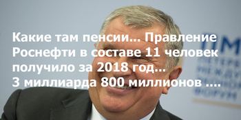 Долги «Роснефти» погасили из пенсионных накоплений россиян 