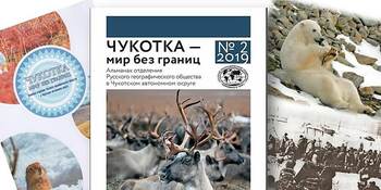Презентация альманаха «Чукотка – мир без границ»
