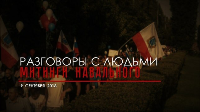 Разговоры с людьми. Митинги Навального 9 сентября 2018