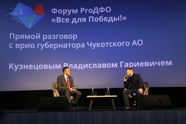 Первый прямой разговор с врио губернатора Чукотки прошёл в Анадыре на форуме «PrоДФО»