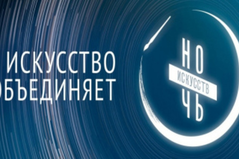 Чукотка присоединится к ежегодной Всероссийской акции «Ночь искусств»