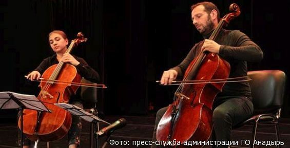 Виртуоз-виолончелист выступил в яранге и в главном концертном зале Чукотки
