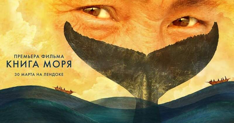 Предпремьерные показы фильма "Книга Моря" стартуют в России