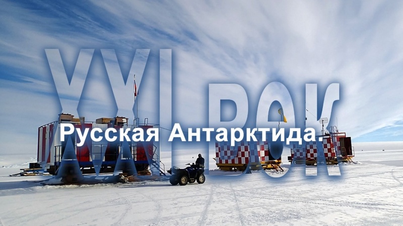 Цикл фильмов об Антарктиде покажут в анадырском киноклубе "Голос времён"