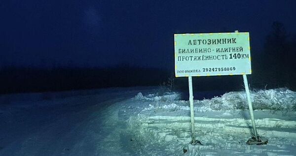 Зимник связал село Илирней с центром Билибинского района