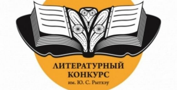 В Анадыре завершён приём заявок на соискание литературной премии имени Юрия Рытхэу