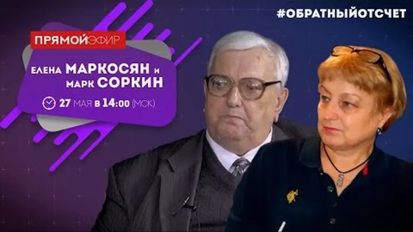 Елена Маркосян и Марк Соркин в программе "Обратный отчёт"