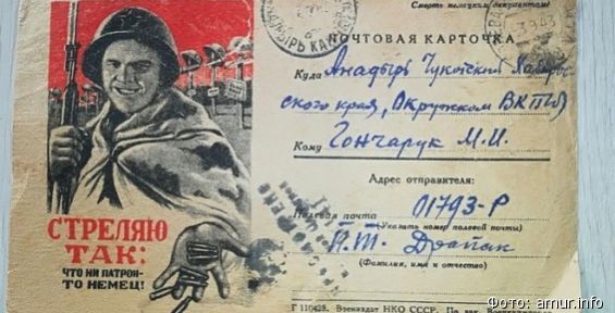 В Благовещенске ищут хозяина почтовой карточки, отправленной в 43 году на Чукотку