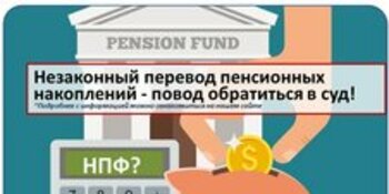 Как бороться с незаконным переводом пенсионных накоплений 