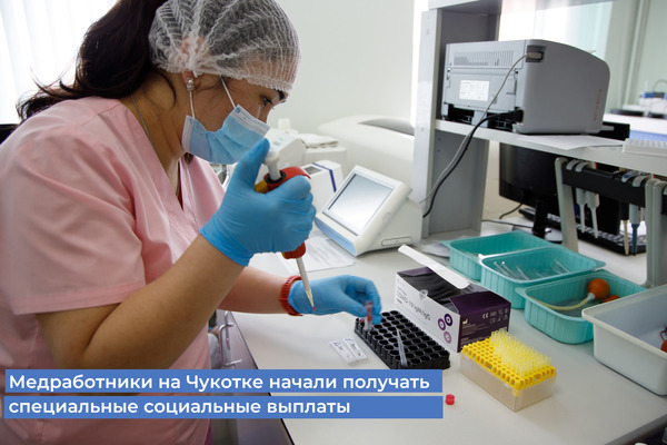 Медицинские работники на Чукотки начали получать специальную социальную выплату