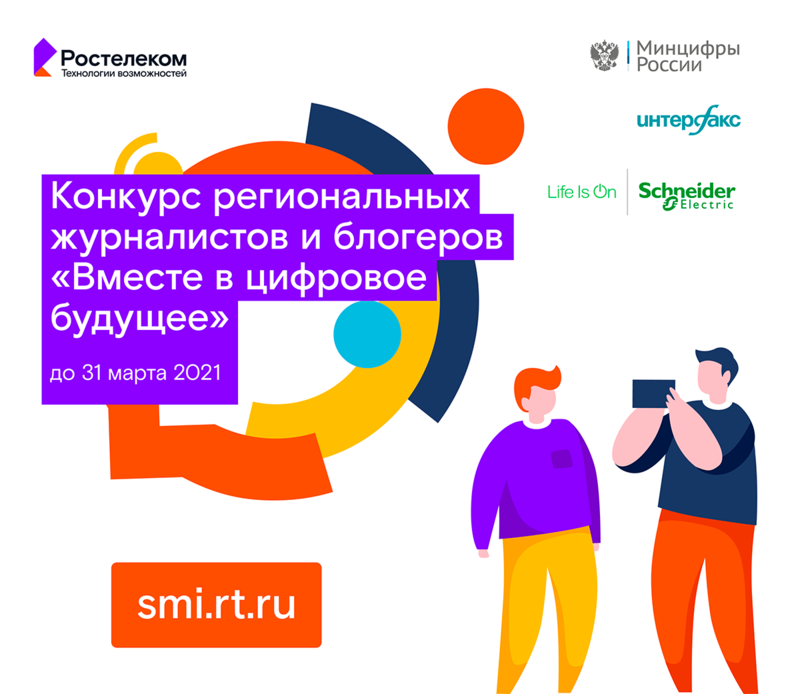 Журналистов и блогеров Чукотки приглашают принять участие в конкурсе «Вместе в цифровое будущее»