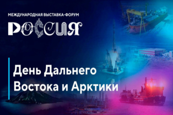 На выставке «Россия» на ВДНХ дан старт Дню Дальнего Востока и Арктики