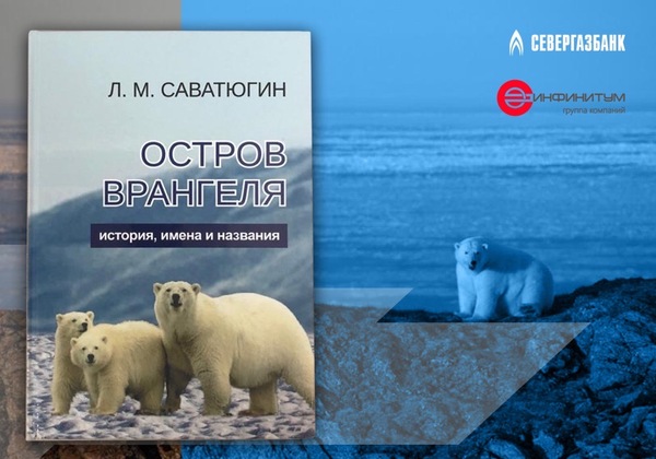 Книгу о "жемчужинах" острова Врангеля издали в Санкт-Петербурге