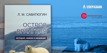Книгу о "жемчужинах" острова Врангеля издали в Санкт-Петербурге