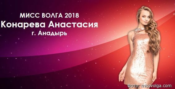 Анастасия Конарева из Анадыря стала «Мисс Волга – 2018»