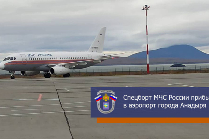 Спецборт МЧС России прибыл в аэропорт города Анадыря