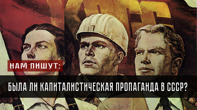 Была ли коммунистическая пропаганда в СССР?