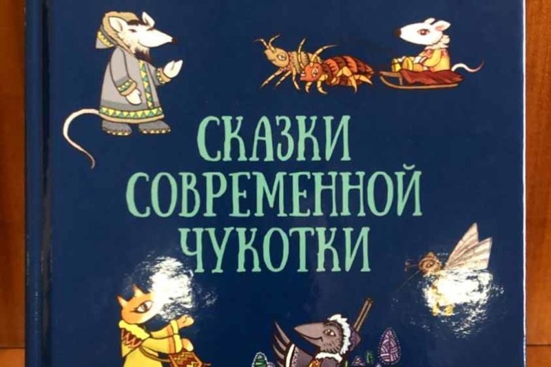 Презентации книги «Сказки современной Чукотки»