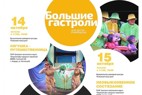 Рыбинский театр кукол приготовил подарок для маленьких жителей Анадыря
