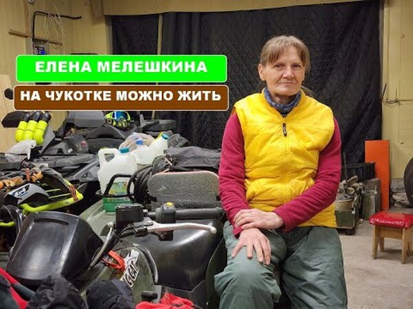 Елена Мелешкина: на Чукотке можно жить