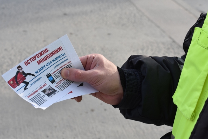 В Анадыре сотрудники ГИБДД раздали памятки с рекомендациями как не стать жертвой дистанционного мошенничества