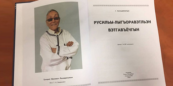 Новый русско-чукотский словарь направят в школы и библиотеки округа