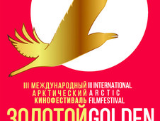 «Киновзлёт» начинающих кинематографистов Чукотки в рамках кинофестиваля «Золотой ворон».