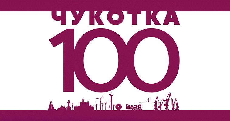 "Чукотка-100": долгосрочный план развития округа создадут вместе с жителями