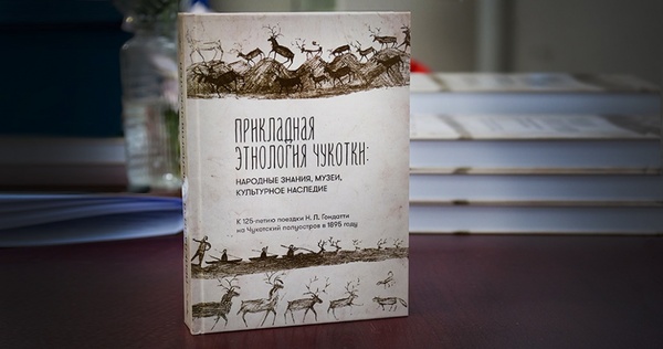 "Прикладная этнология Чукотки" поступит в библиотеки и музеи округа