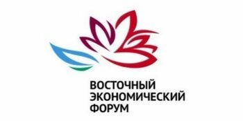 Более десятка важных соглашений планирует подписать Правительство Чукотки в рамках ВЭФ
