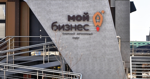Поручительств на 300 млн рублей выдали бизнесу Чукотки в минувшем году