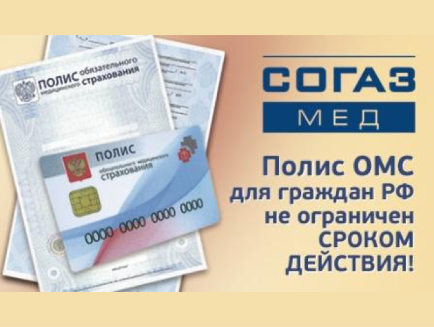 Гражданам Российской Федерации полис ОМС выдается без ограничения срока действия
