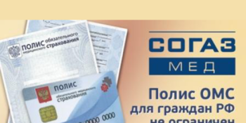 Гражданам Российской Федерации полис ОМС выдается без ограничения срока действия