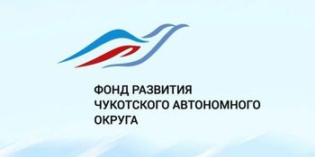 Региональная гарантийная организация Чукотки получит 34 млн рублей 