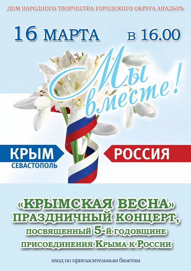 "Крымская весна" фестиваль-концерт