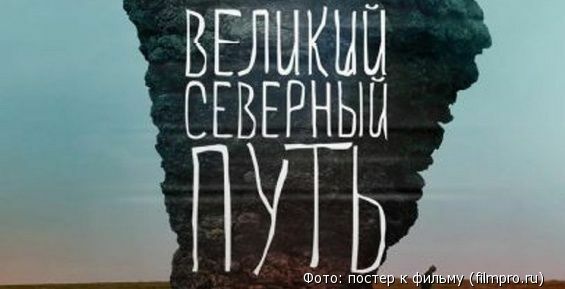 Премьера фильма о пути Дежнева до Чукотки состоится 17 июля в Москве