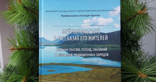Сборник воспоминаний и легенд жителей Мейныпильгынской тундры издали в Анадыре