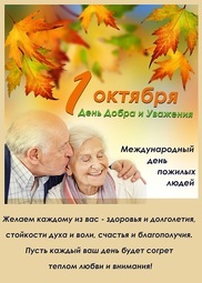 ОПФР по Чукотскому автономному округу поздравляет с Днем пожилого человека.