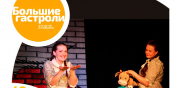 «Большие гастроли» кукольного театра пройдут в столице Чукотки