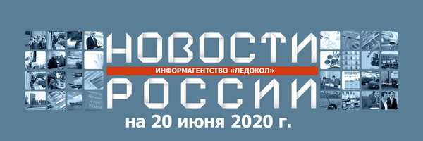 Обзор новостей на 20.06.2020 г.: