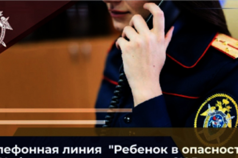 Следственное управление напоминает о круглосуточной работе телефонной линии «Ребенок в опасности»