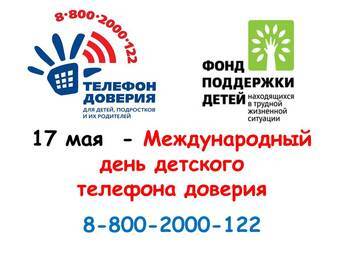 17 мая - Международный день Детского телефона доверия