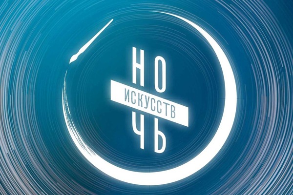 «Ночь искусств-2021: Искусство объединяет»